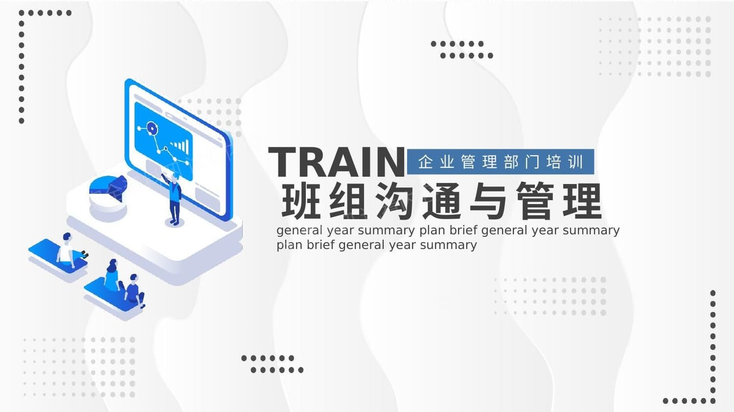企业培训班组沟通与管理