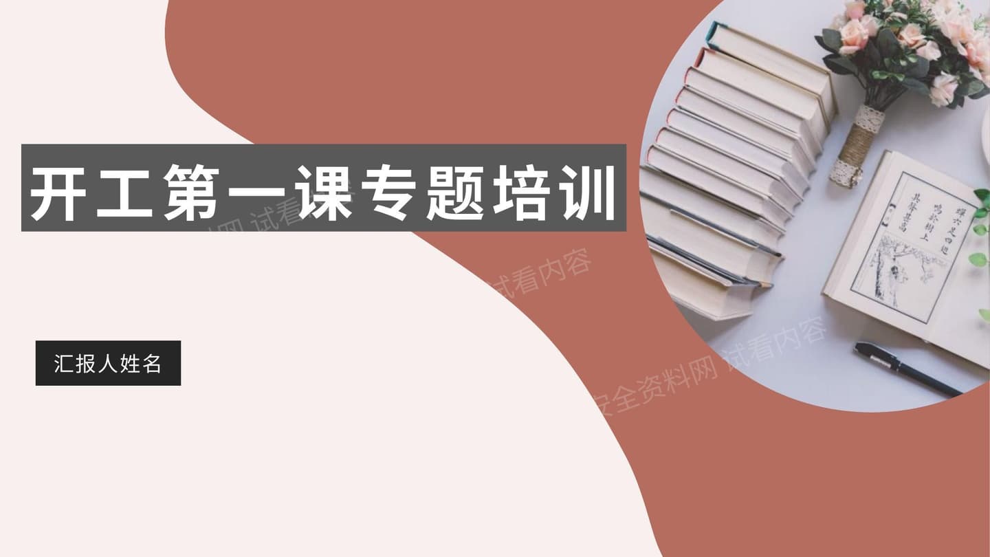 企业复工第一课安全生产及疫情防控培训