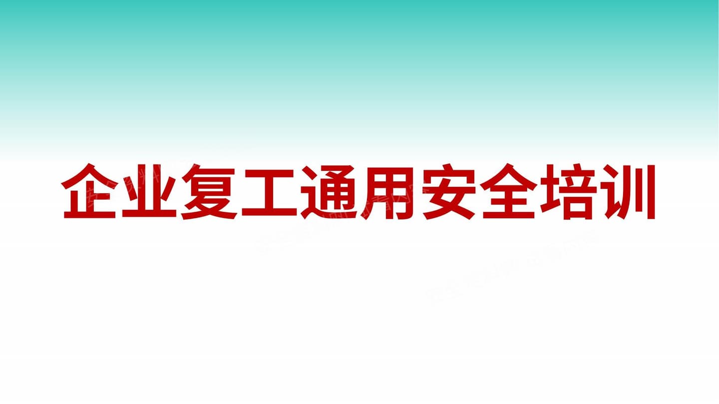 企业复工通用安全培训