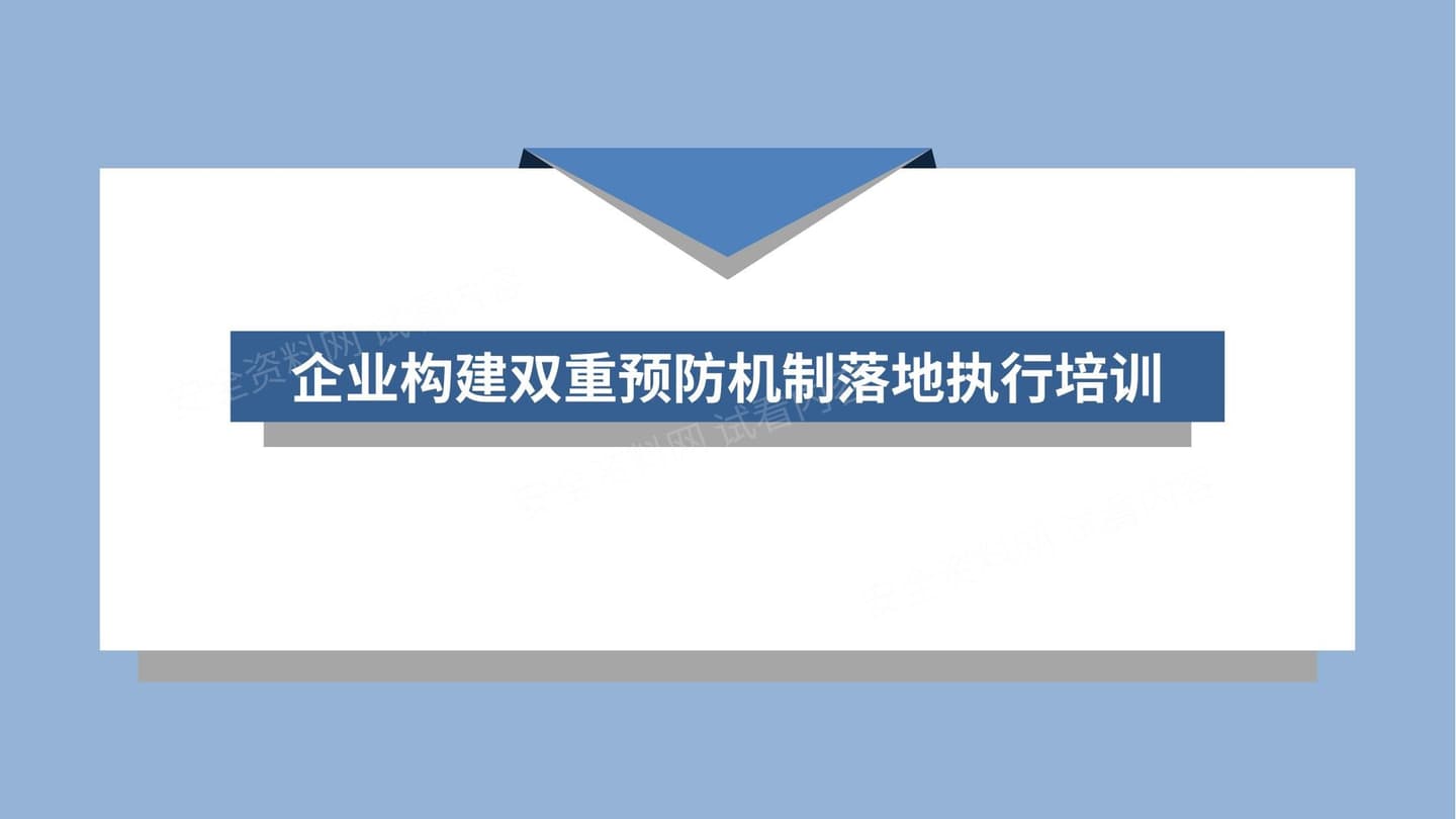 企业如何构建双重预防机制