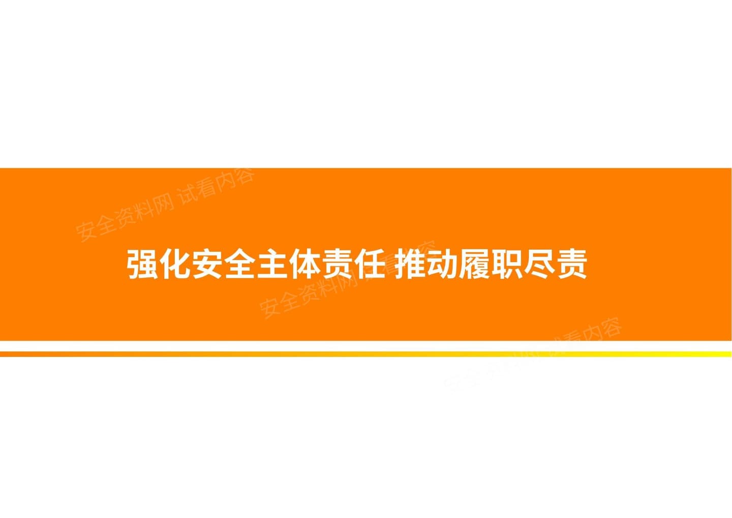 企业如何落实安全生产主体责任