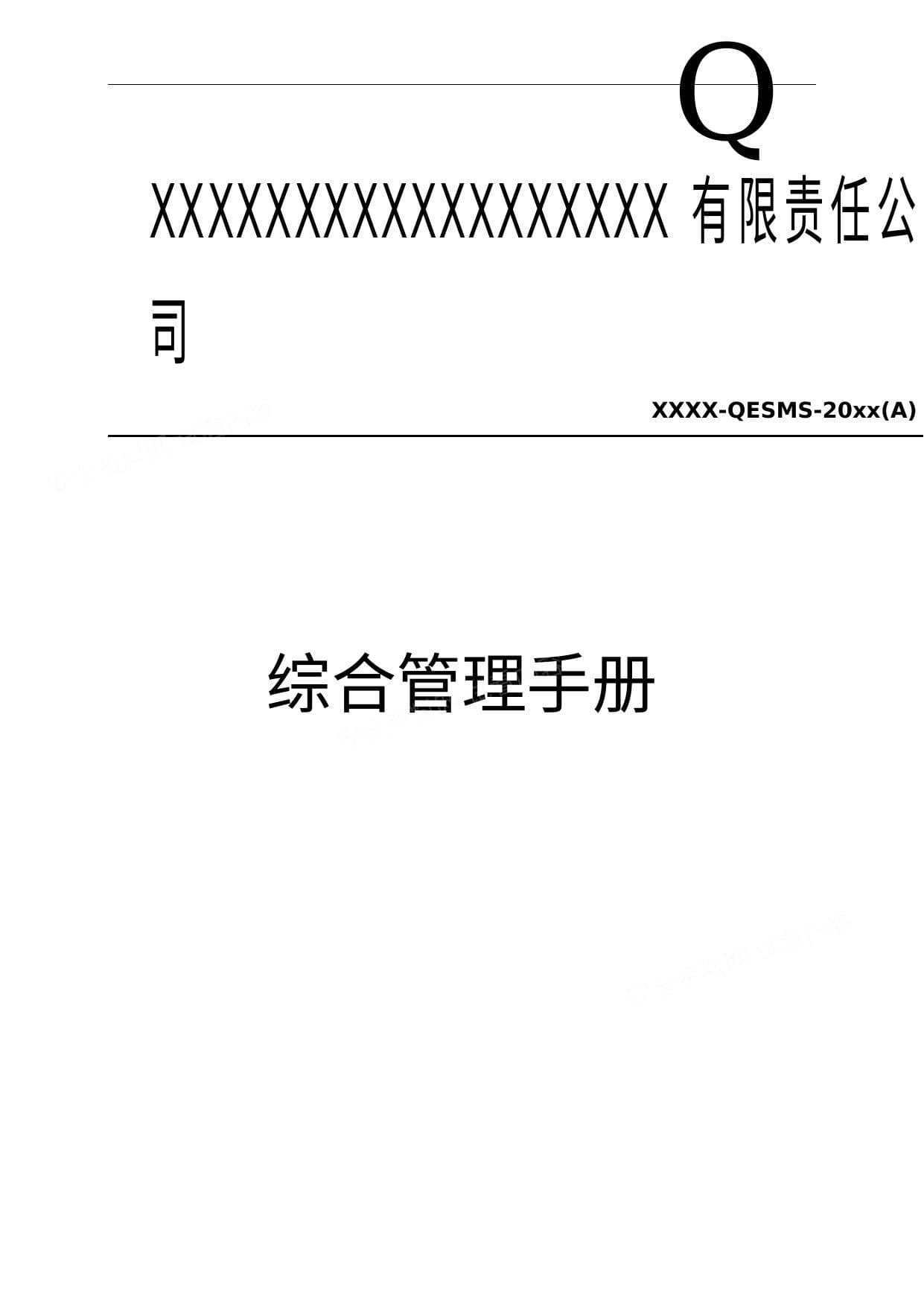 企业安全健康环保三体系综合管理手册