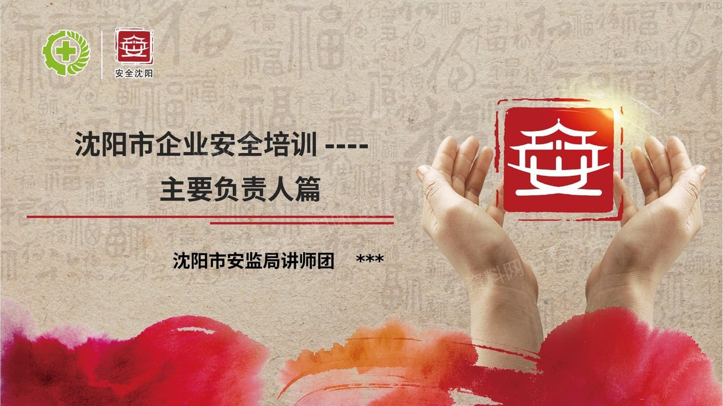 企业安全培训课件之主要负责人篇