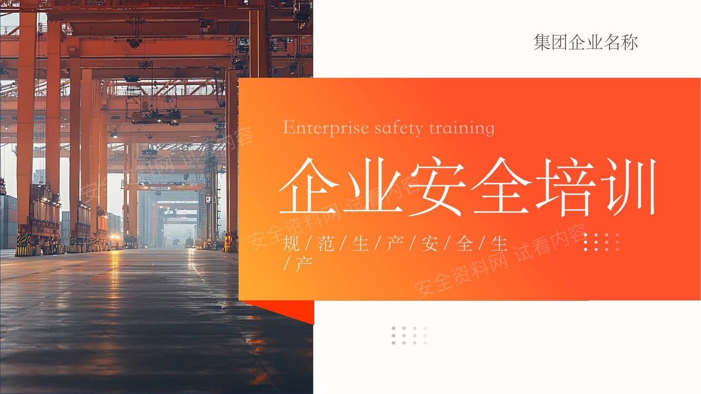 企业安全培训