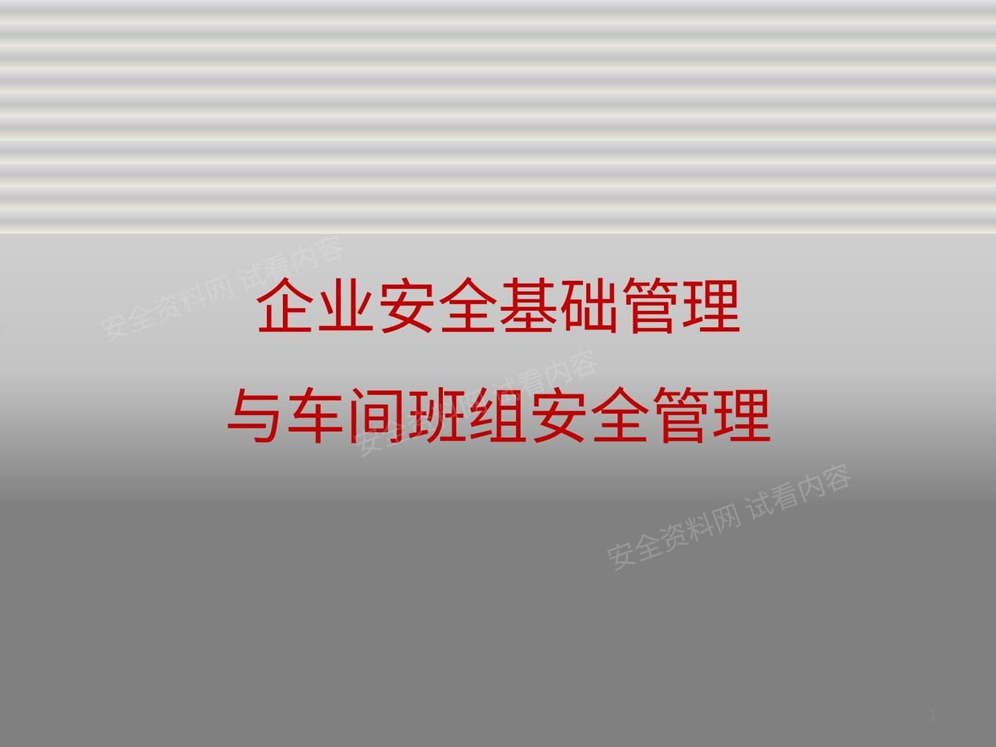 企业安全基础管理与车间班组安全管理