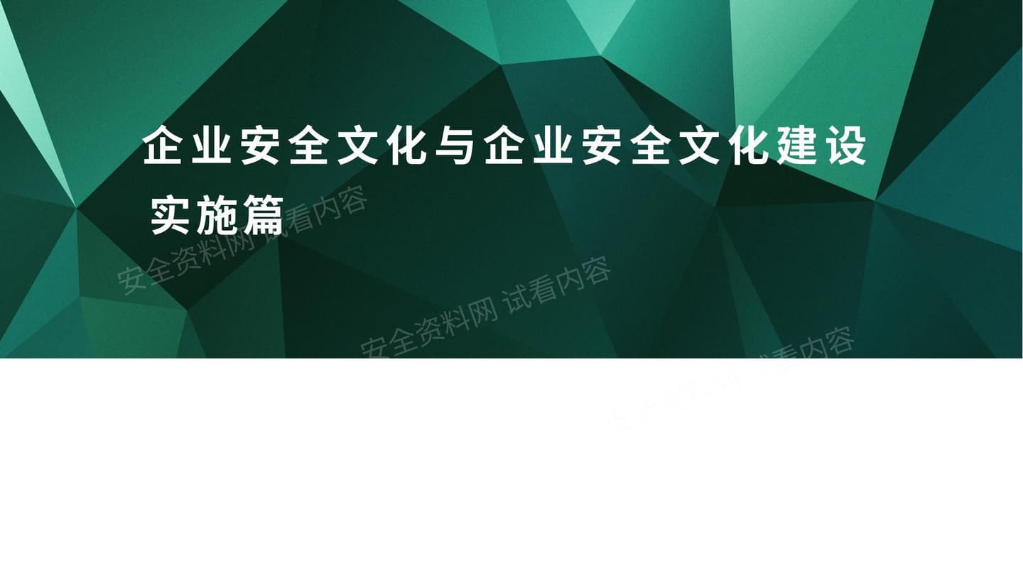 企业安全文化与企业安全文化建设实施
