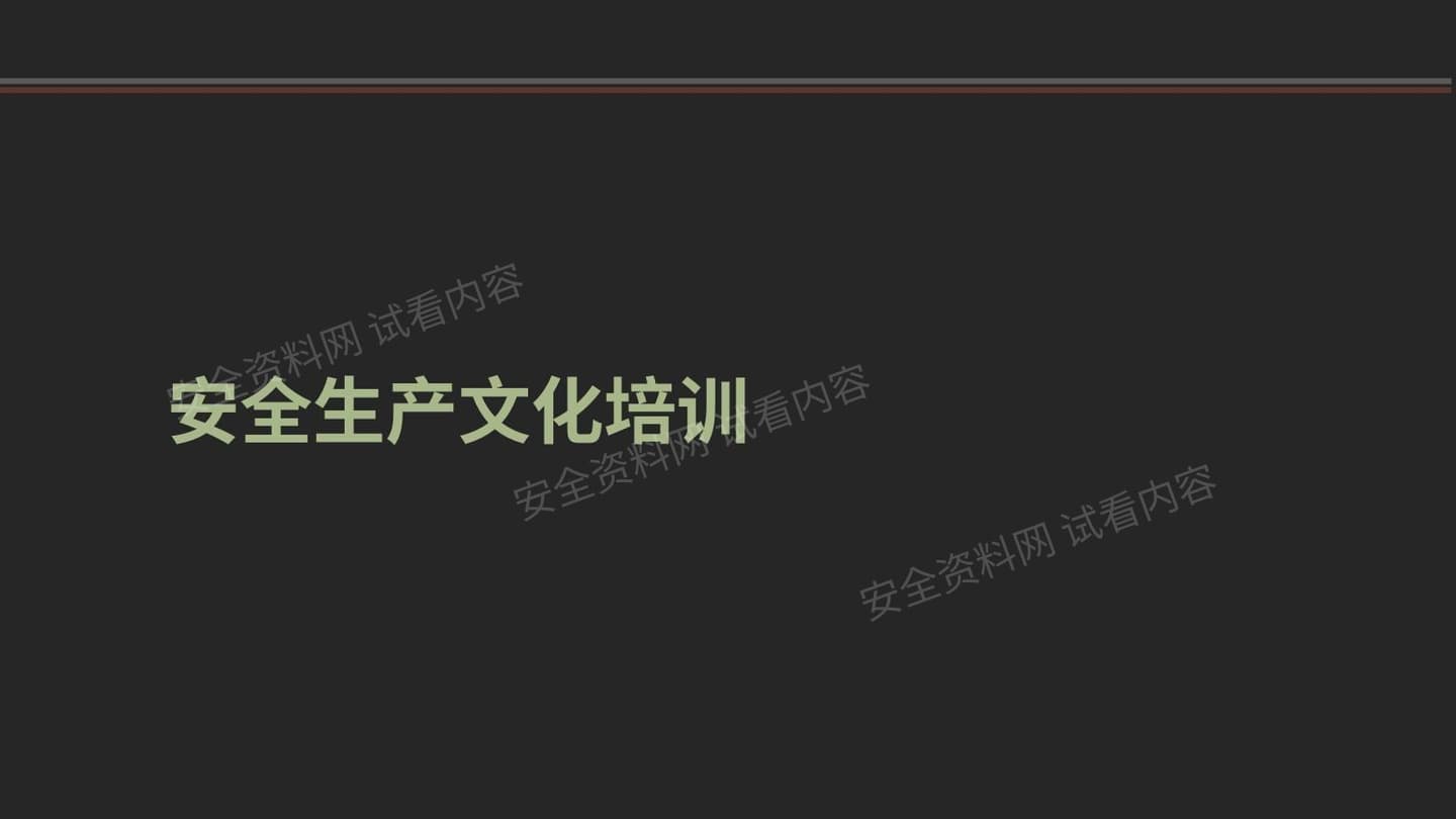 企业安全文化培训