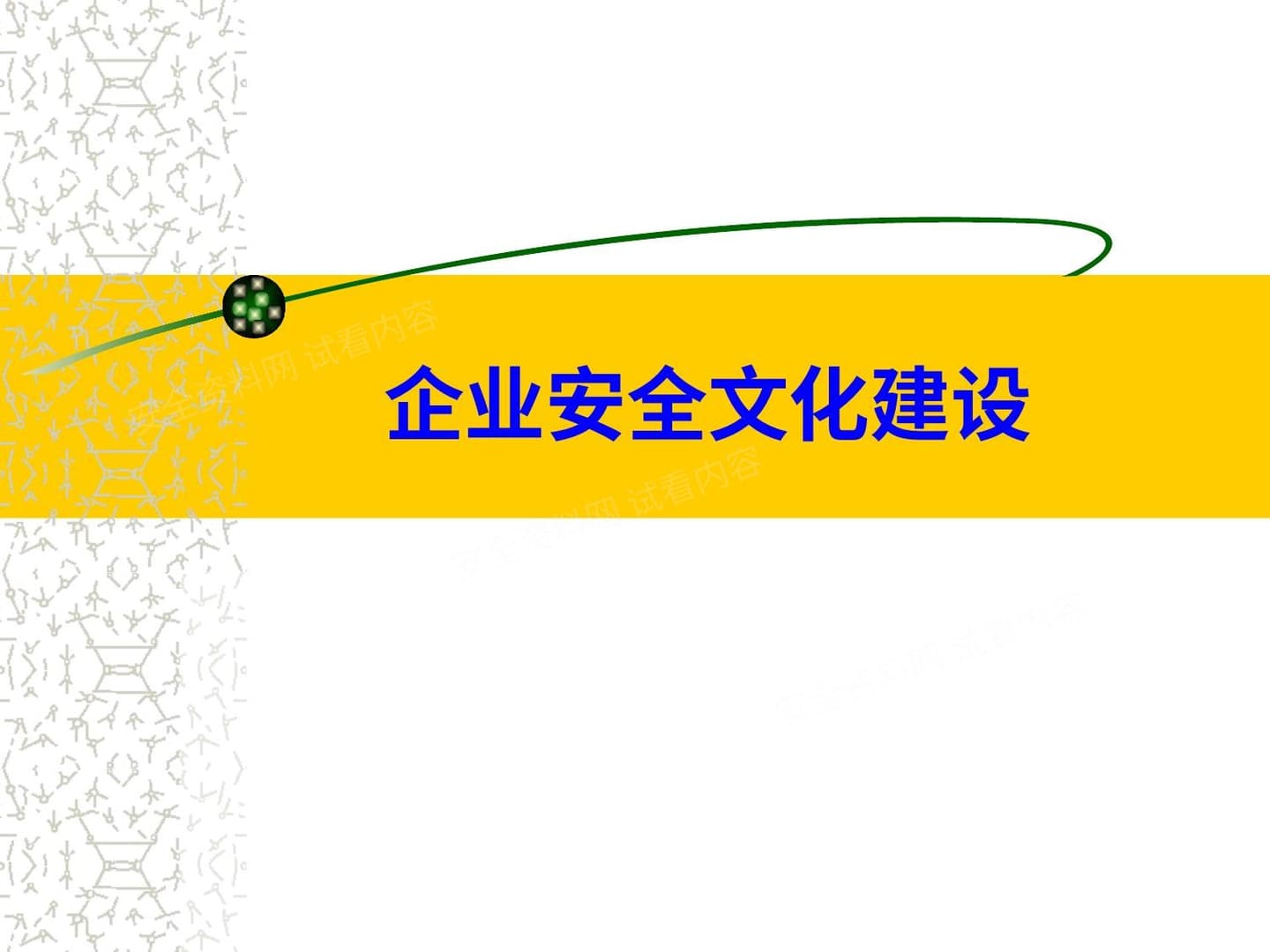 企业安全文化建设