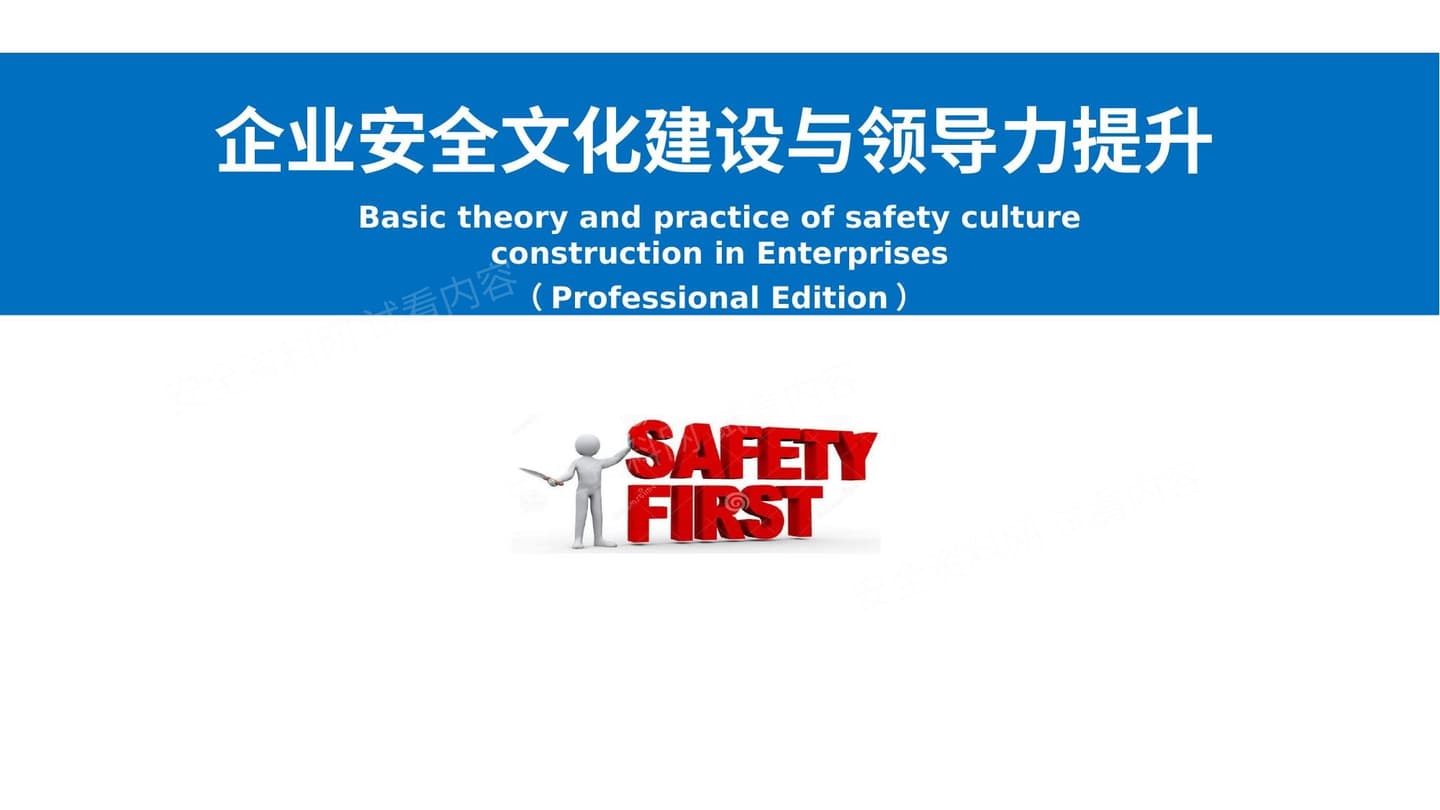 企业安全文化建设与领导力提升