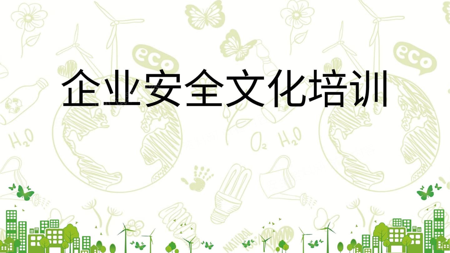 企业安全文化建设培训