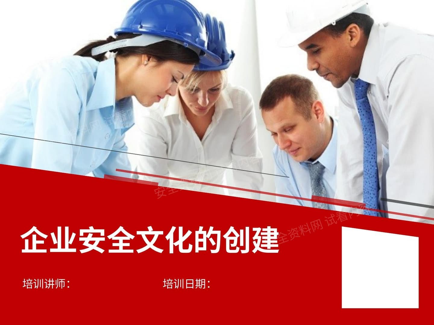 企业安全文化的建立