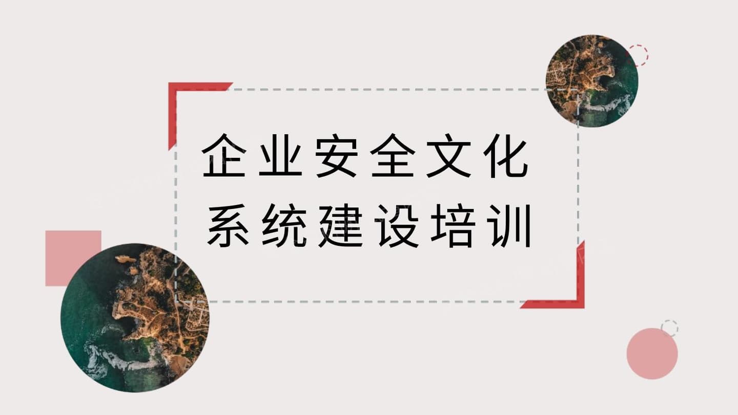 企业安全文化系统建设培训