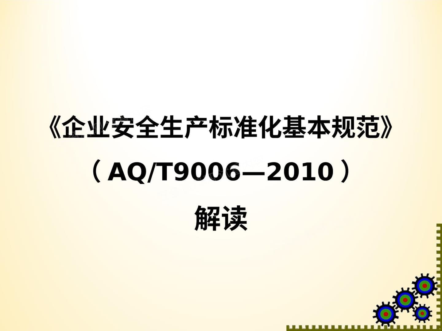 企业安全标准化基本规范 AQT90062010 解读压缩