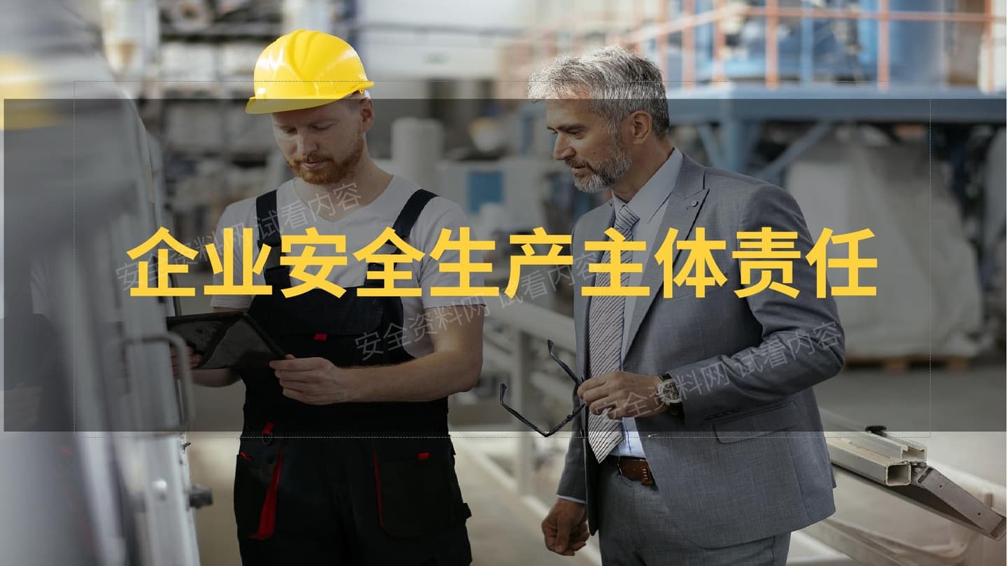 企业安全生产主体责任制培训