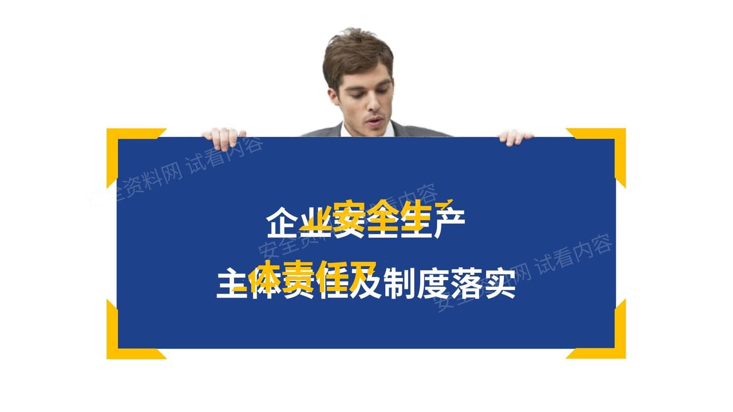 企业安全生产主体责任及制度落实