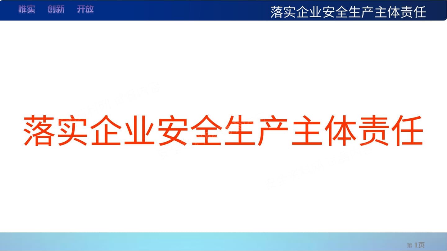 企业安全生产主体责任落实全面解读