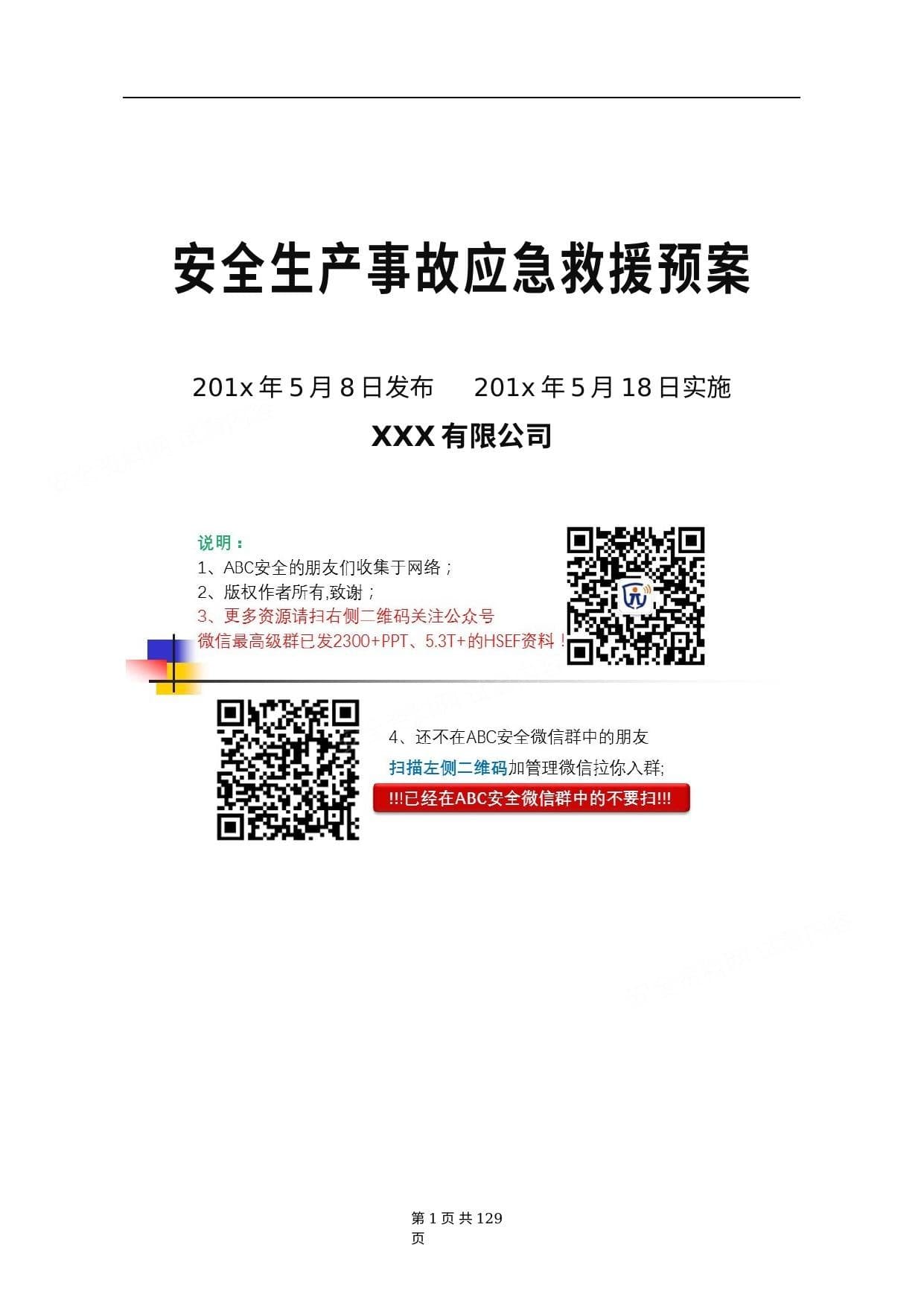 企业安全生产事故应急预案汇编