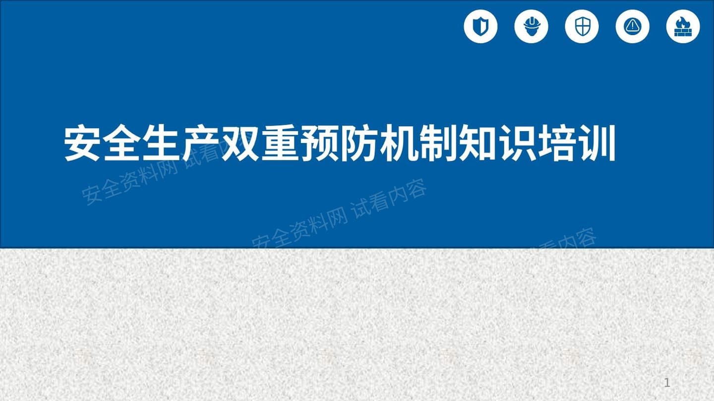 企业安全生产双重预防机制建设