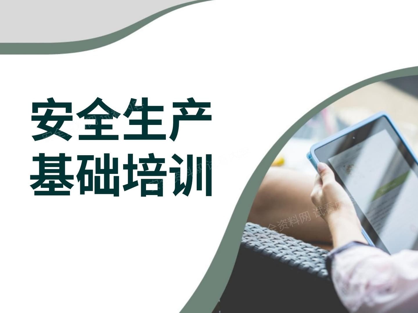 企业安全生产培训