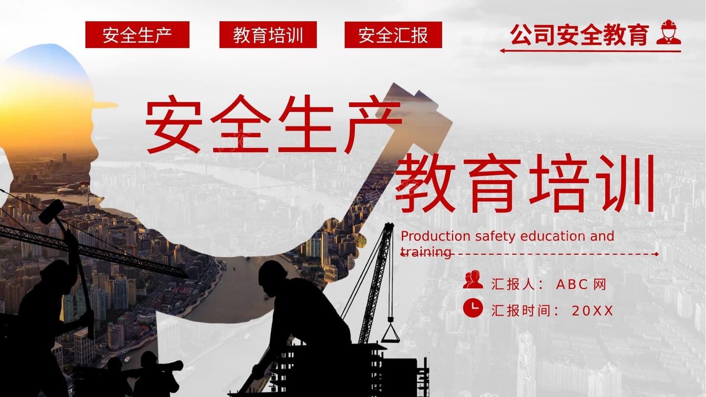 企业安全生产教育培训