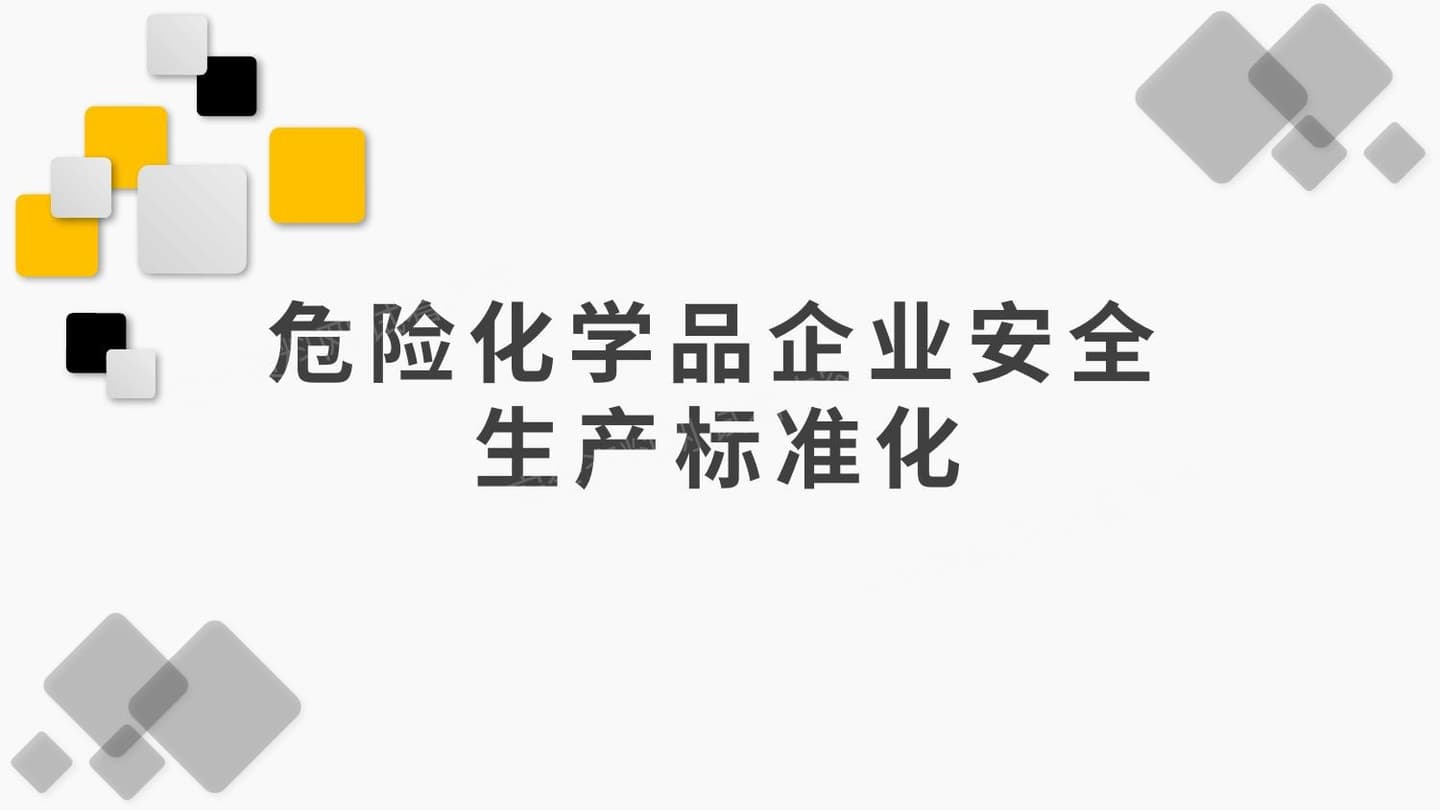 企业安全生产标准化创建流程,