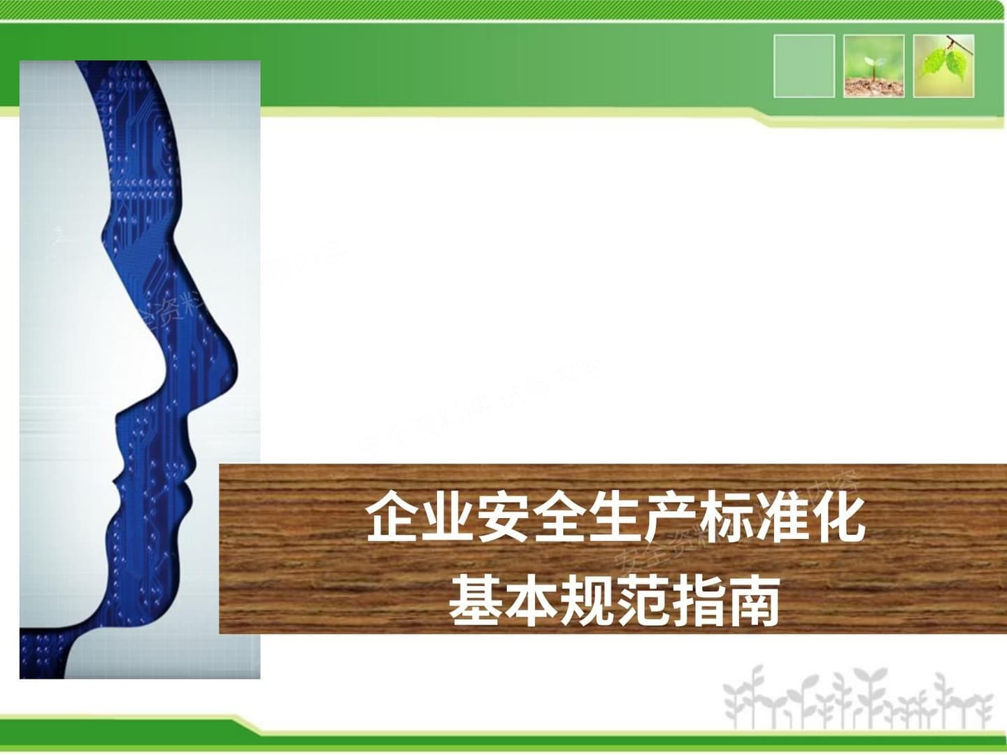 企业安全生产标准化基本规范