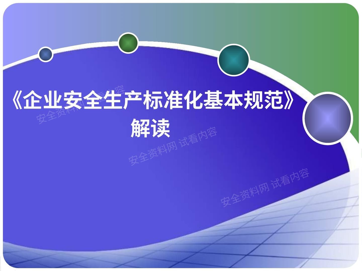 《企业安全生产标准化基本规范》解读