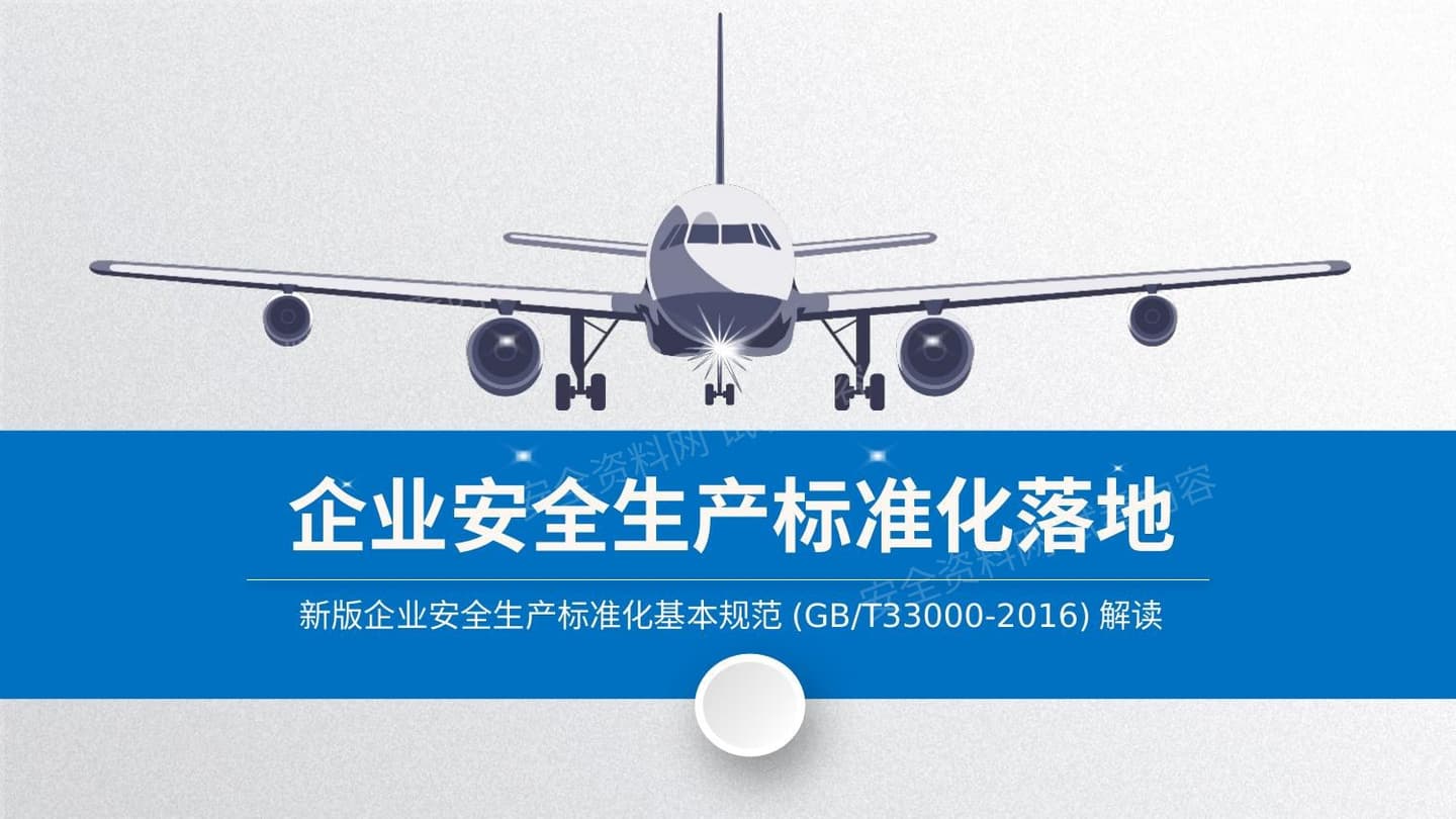 企业安全生产标准化基本规范 GBT330002016 解读 1