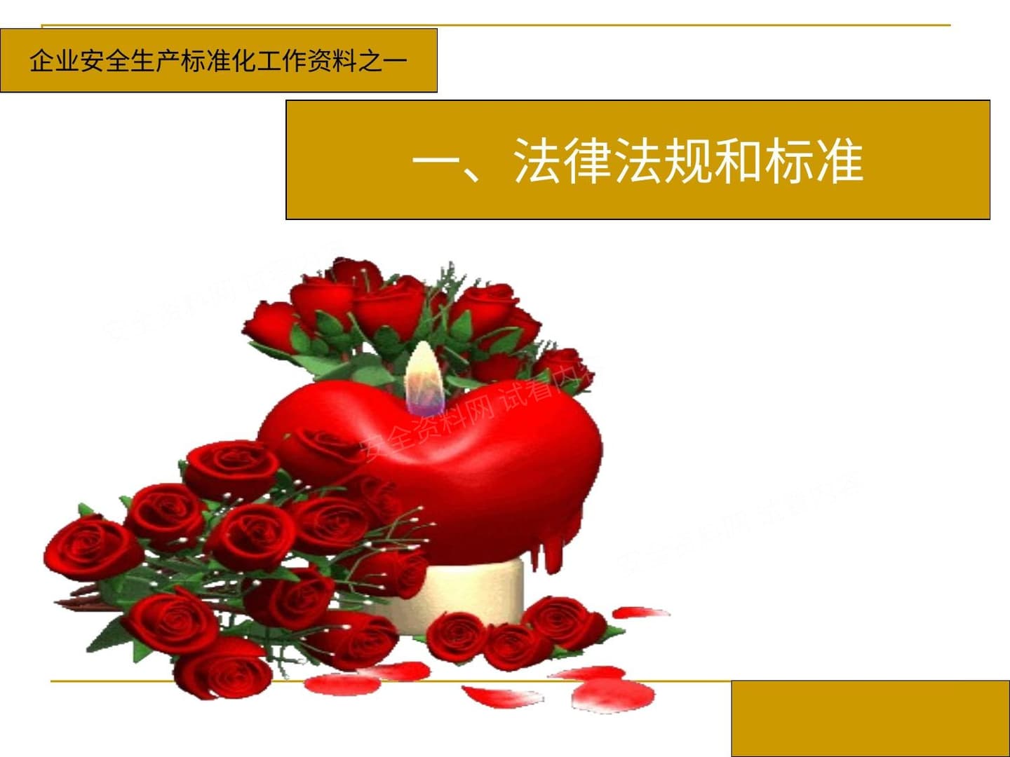 企业安全生产标准化工作资料之一法律法规和标准