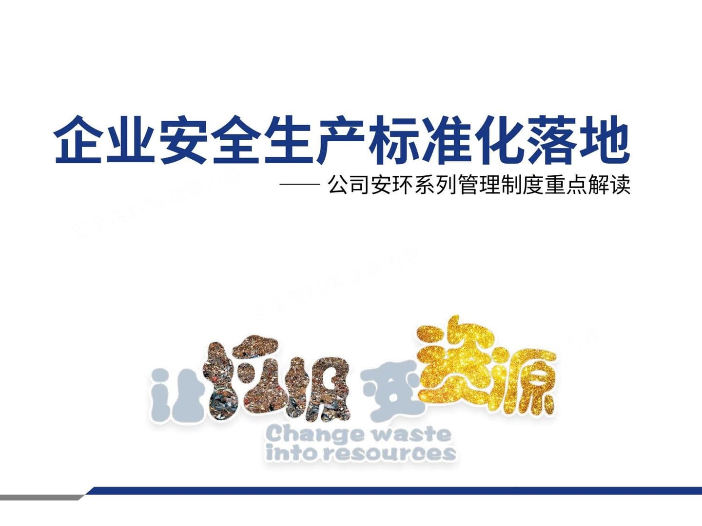 企业安全生产标准化落地公司安环系列管理制度重点解读