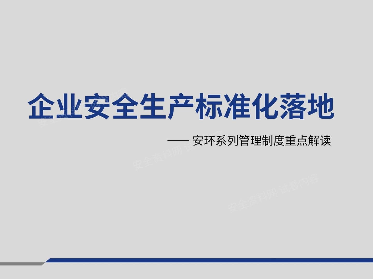 企业安全生产标准化落地相关制度重点解读