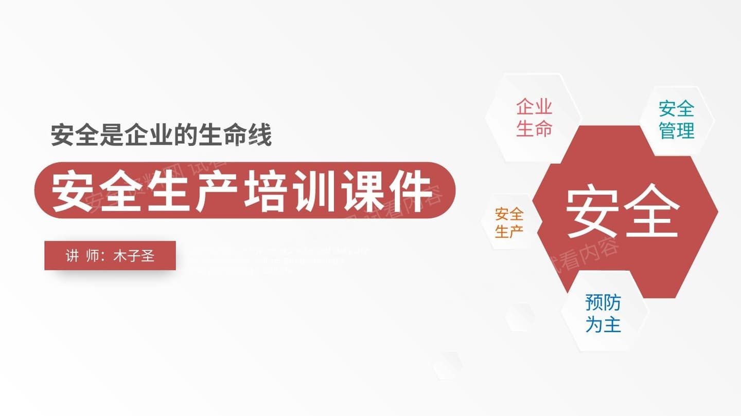 企业安全生产管理培训 课件
