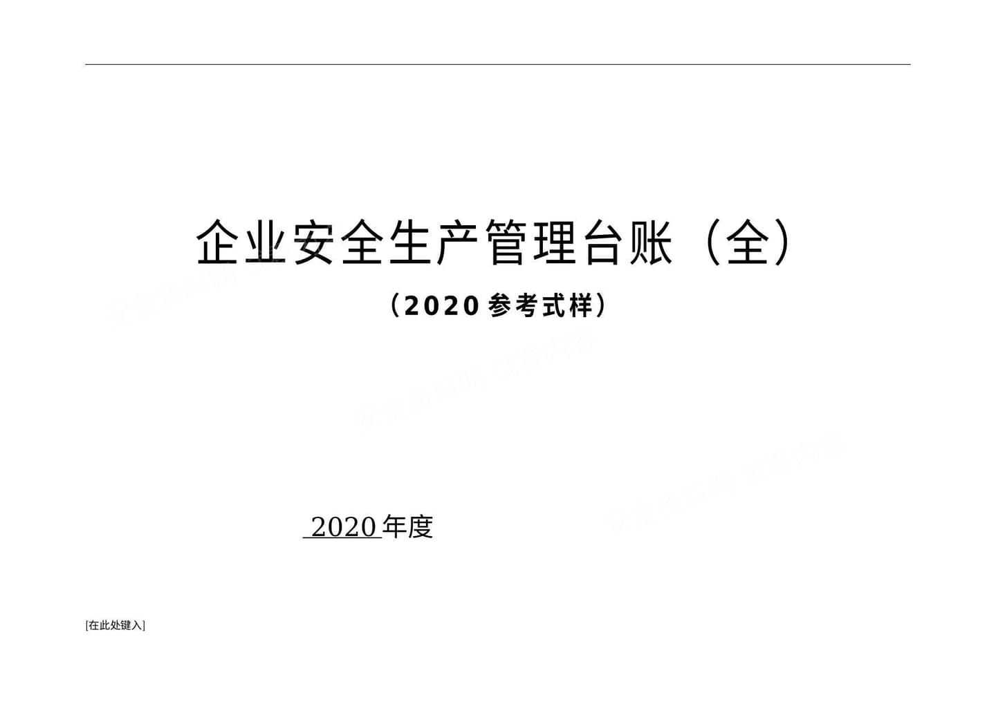 企业安全生产管理标准化台账 通用版