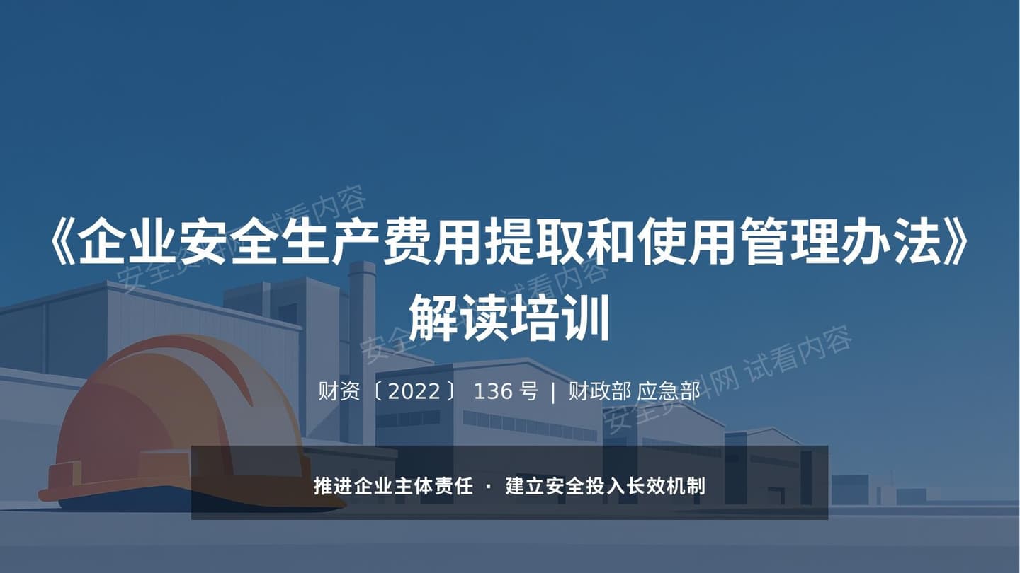 企业安全生产费用提取和使用管理办法解读培训
