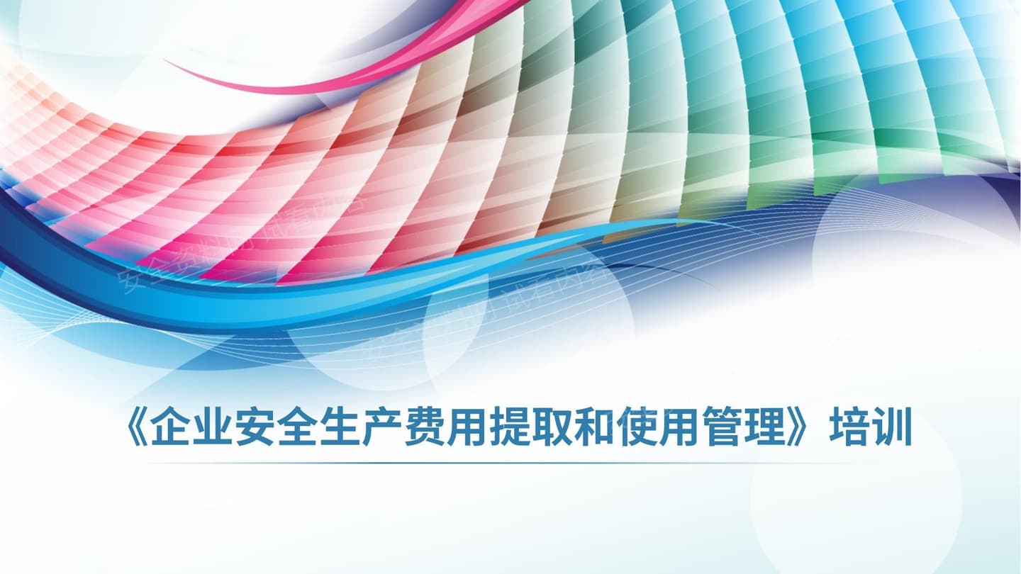 《企业安全生产费用提取和管理办法》专题培训