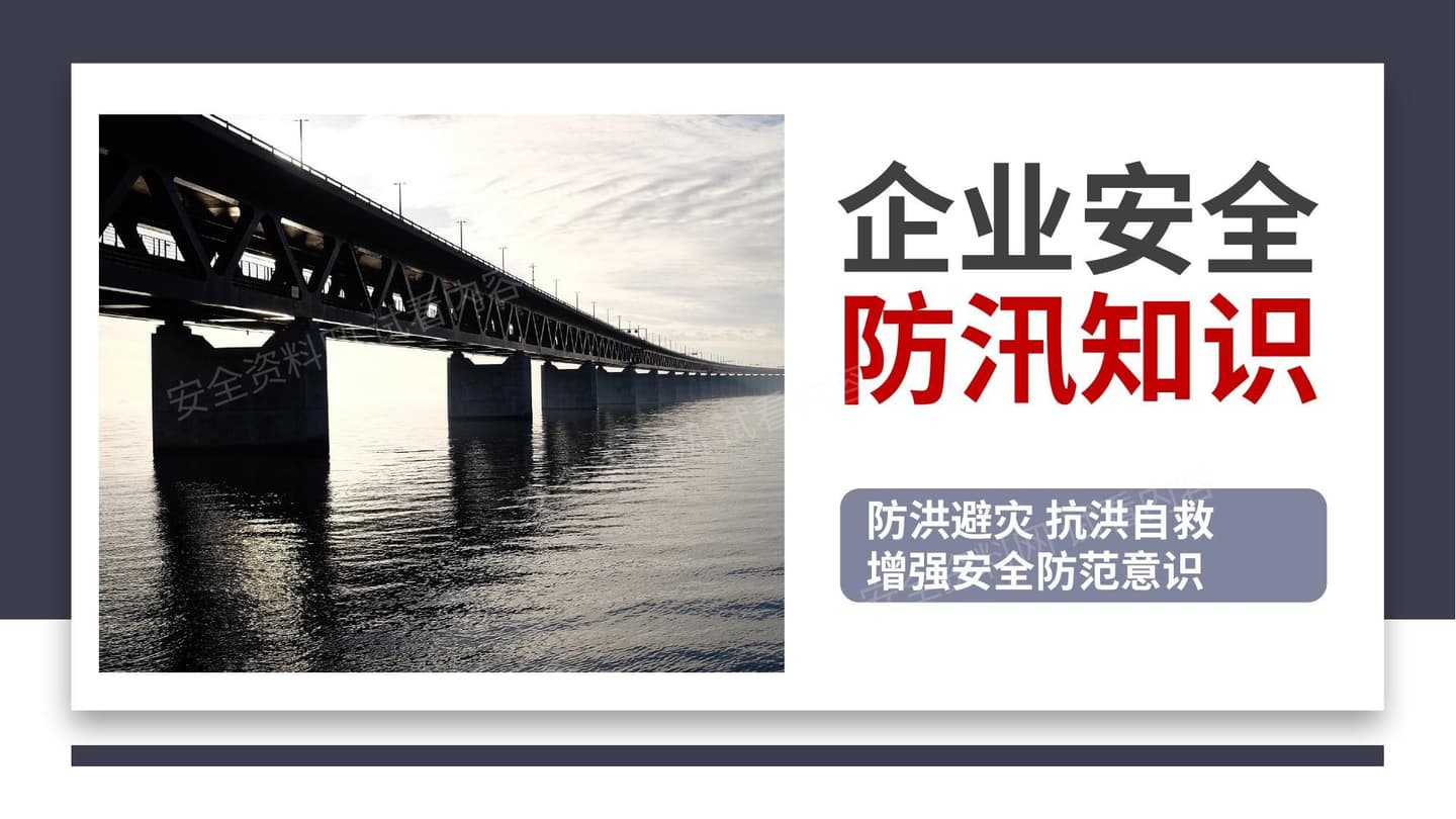 企业安全生产防汛知识