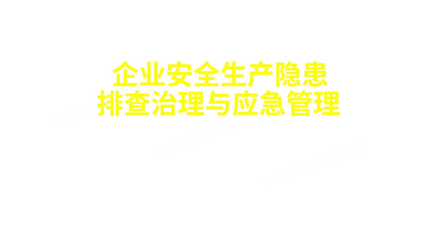 企业安全生产隐患排查治理与应急管理