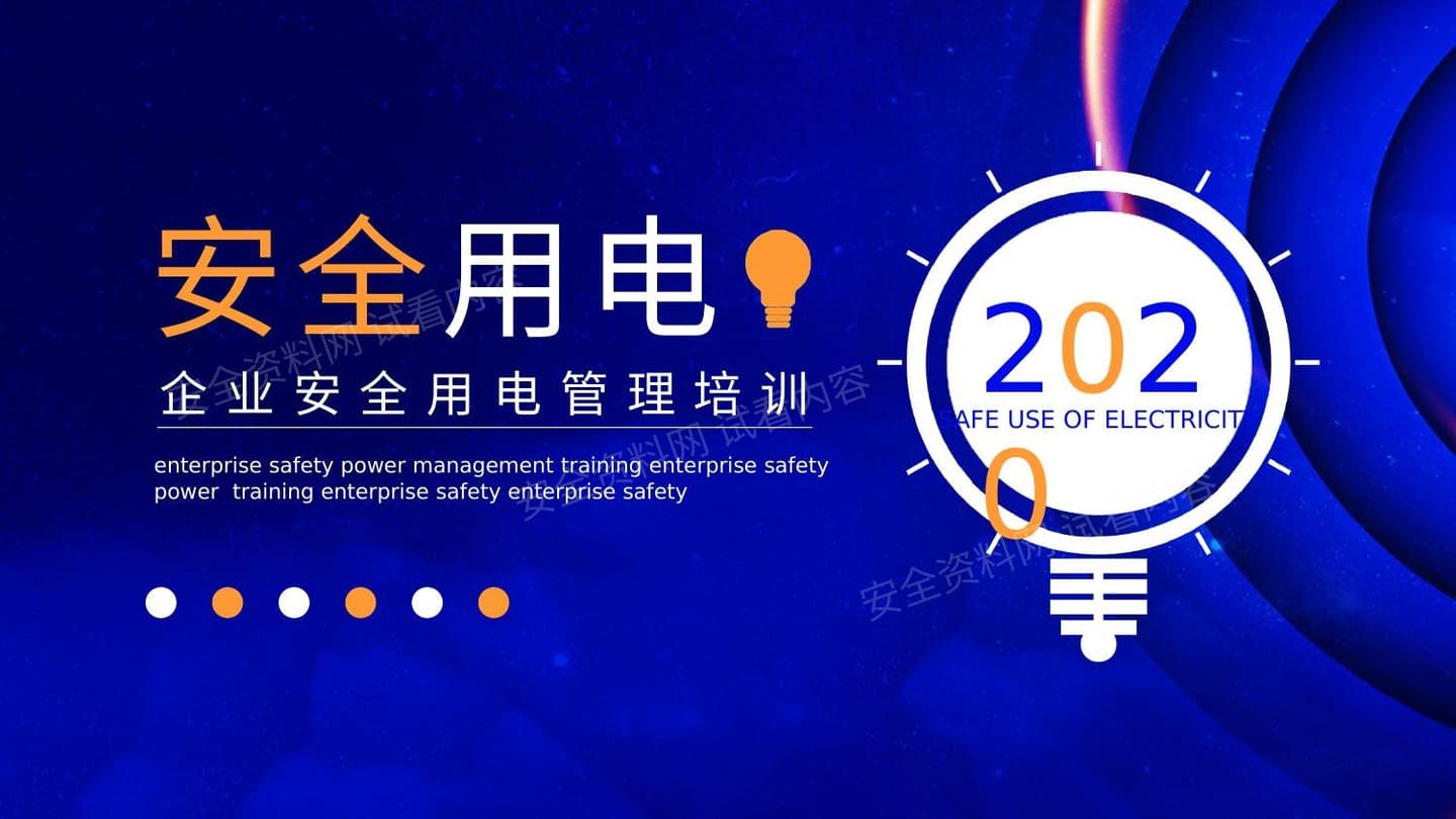 企业安全用电管理培训