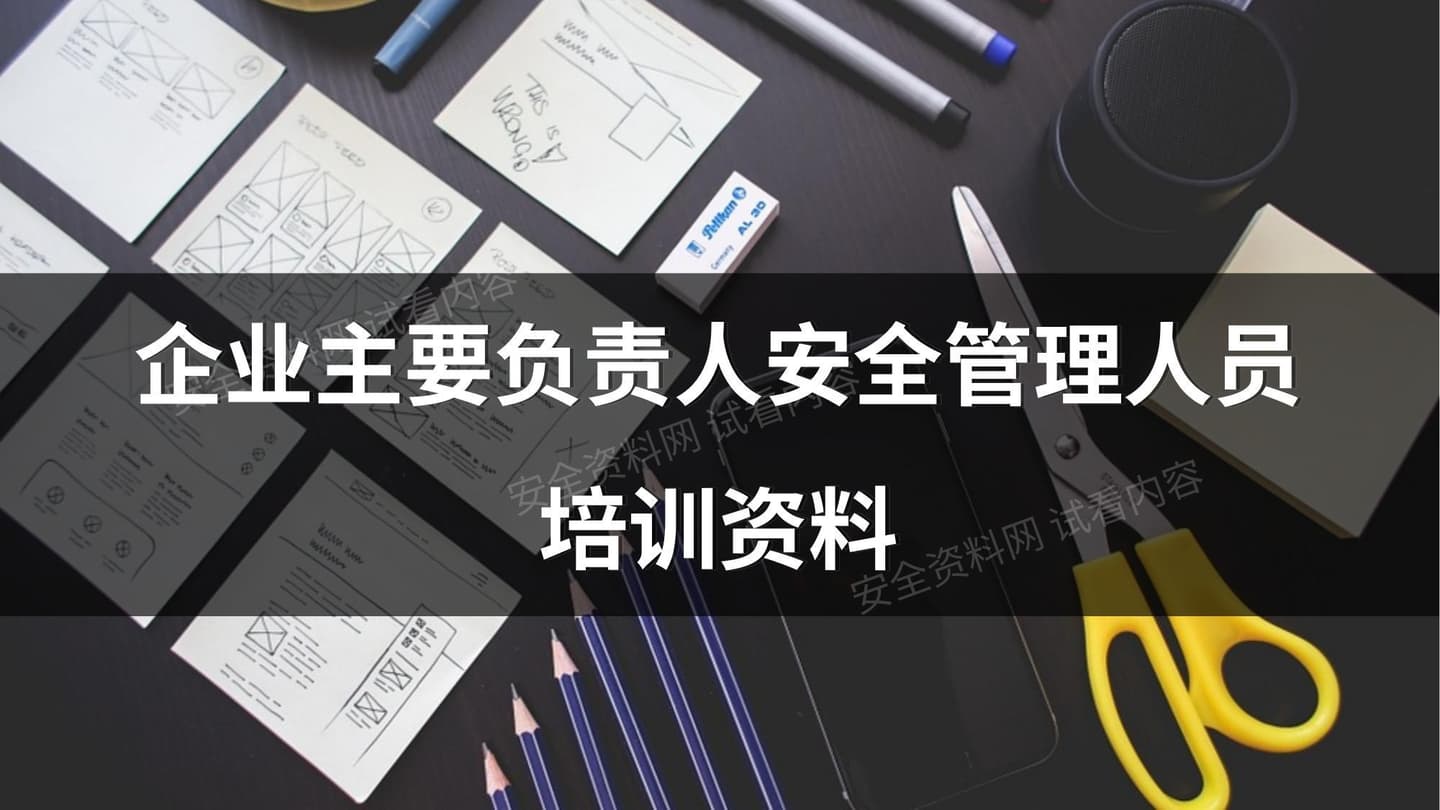 企业安全管理人员安全培训课件