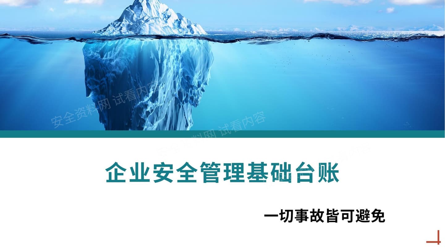 企业安全管理基础台账