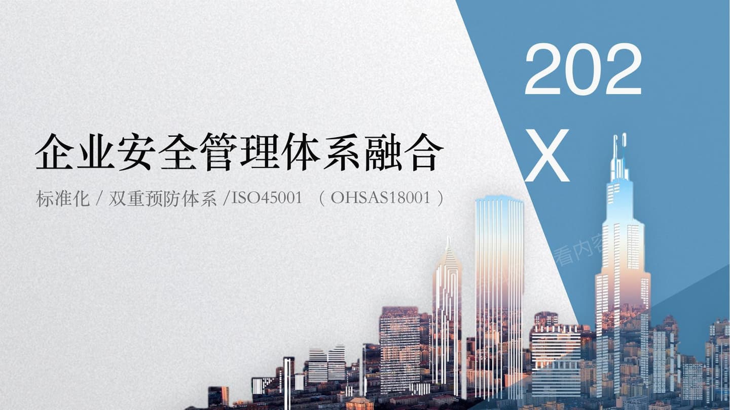 企业安全管理多体系融合培训课件