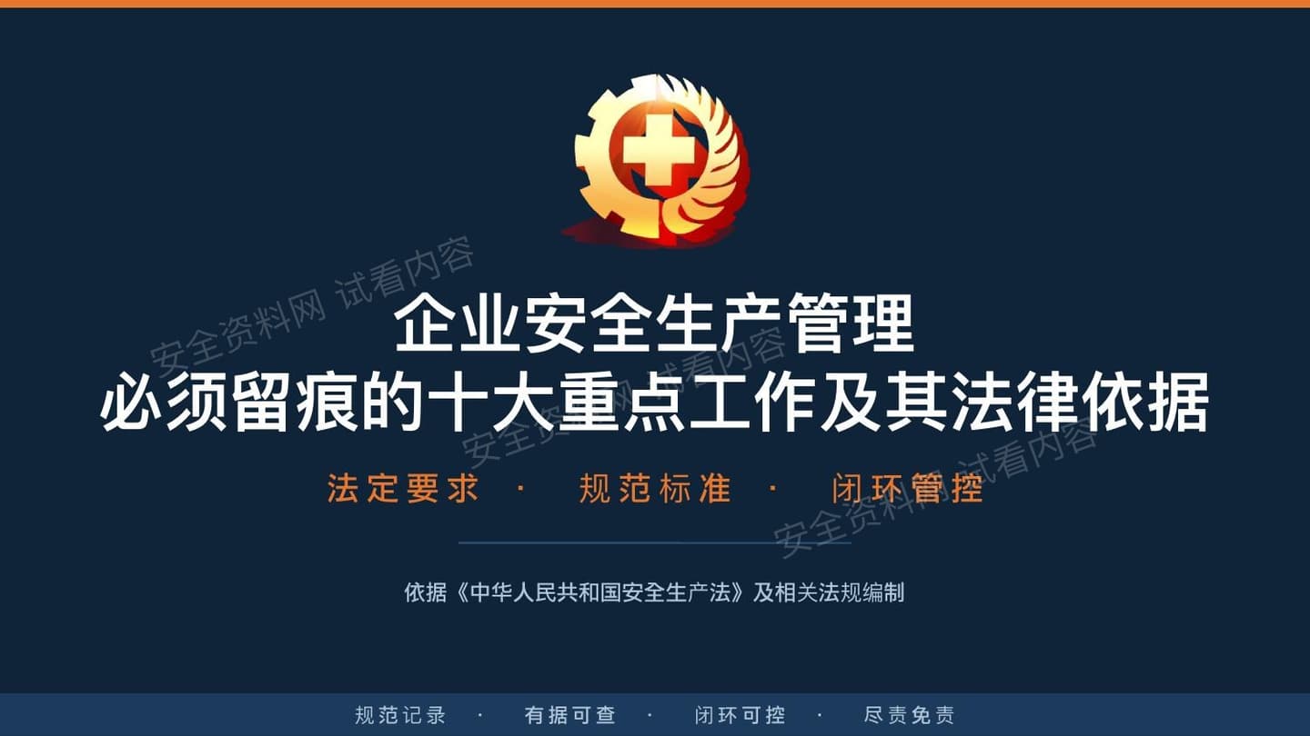 企业安全管理必须留痕的十大重点工作及其法律依据