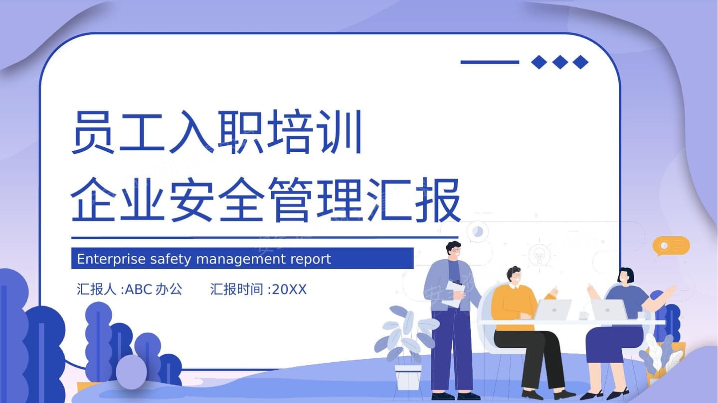 企业安全管理汇报