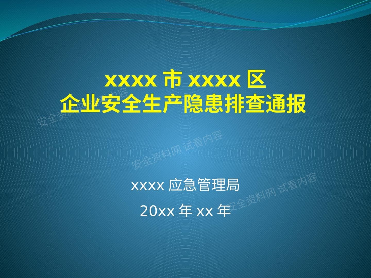 企业安全隐患排查通报汇总 应急管理局