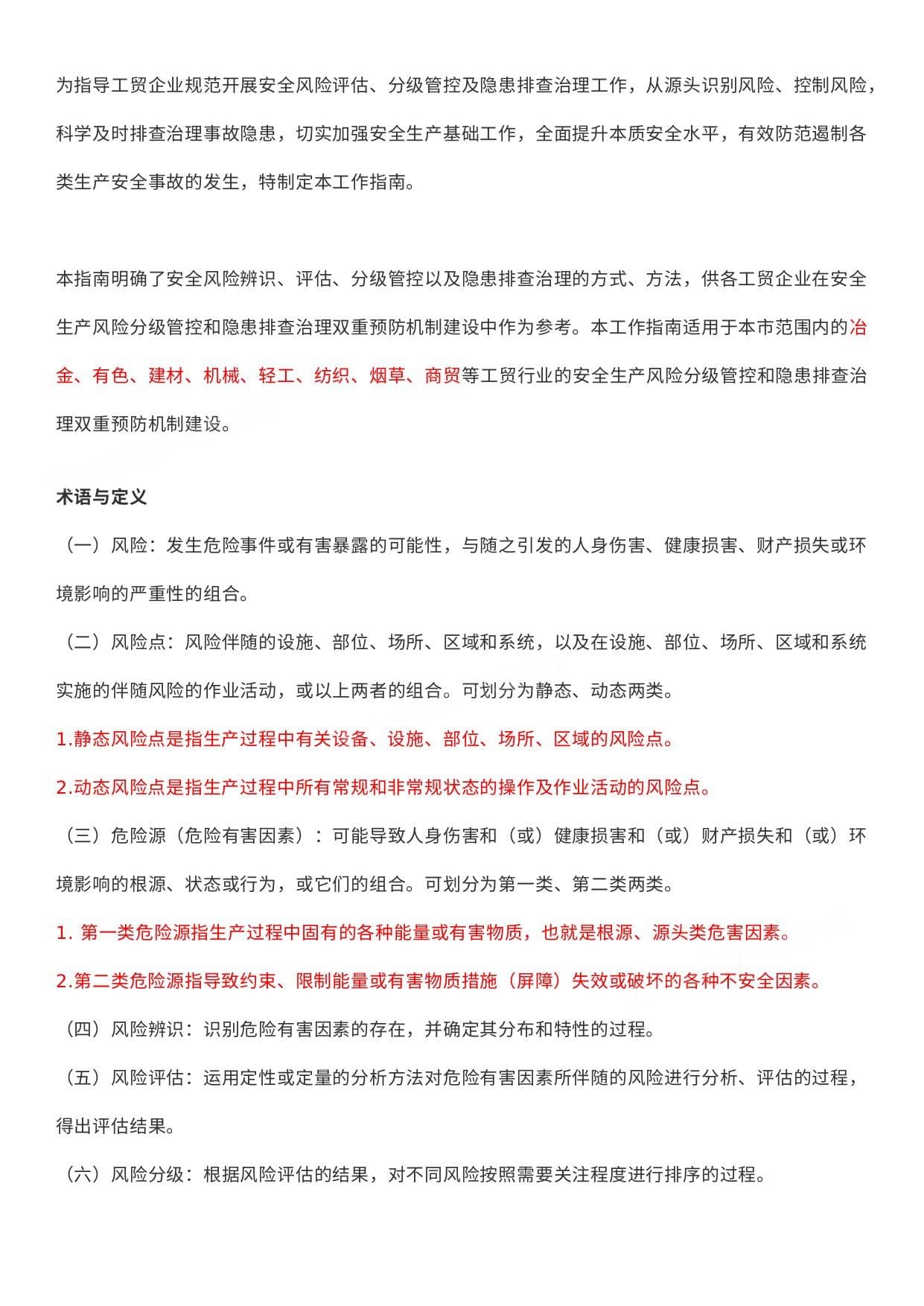 《企业安全风险分级管控清单》