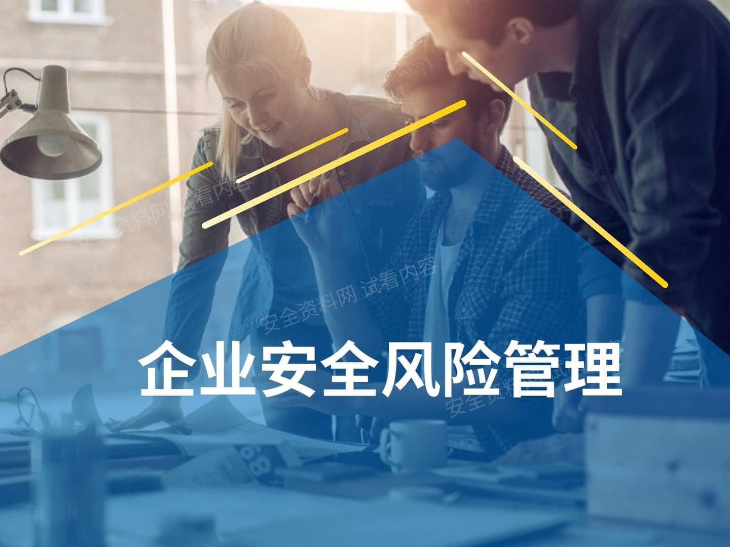 企业安全风险管理