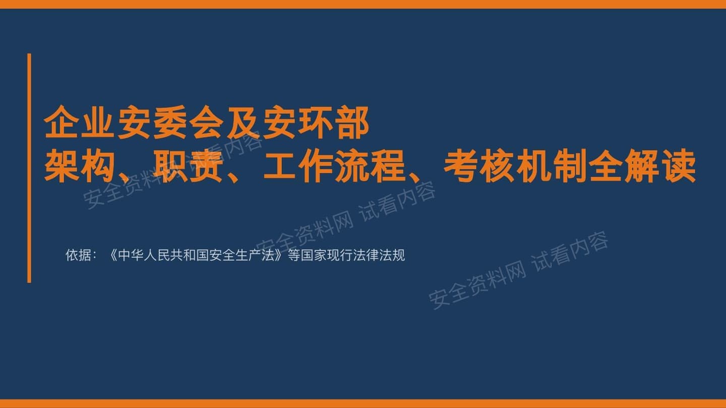 企业安委会及安环部架构职责工作流程考核机制全解读