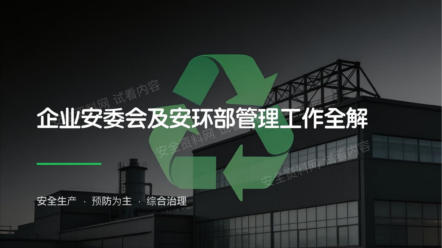 企业安委会及安环部管理重点工作