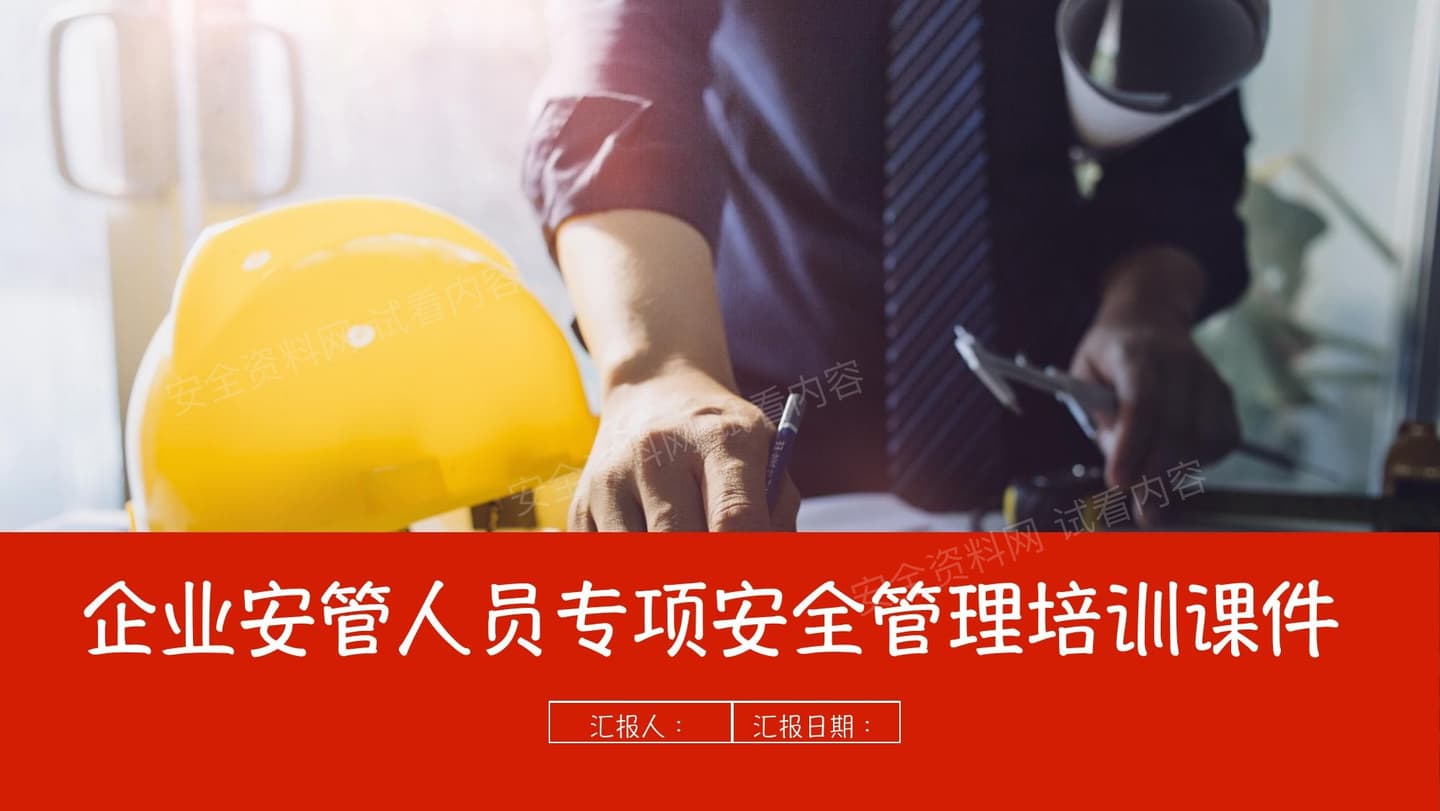 企业安管人员专项安全管理培训课件