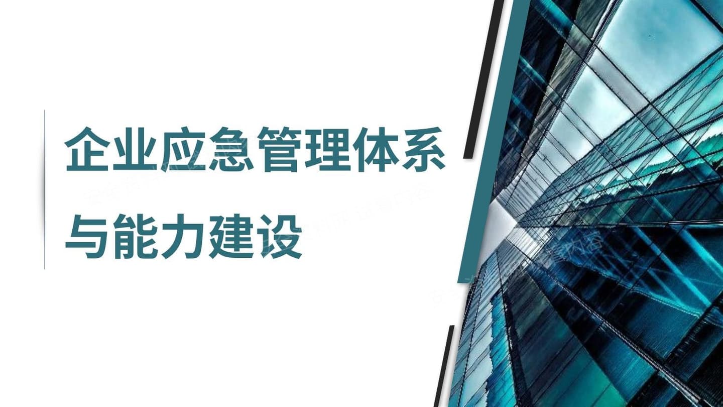 企业应急管理体系建设